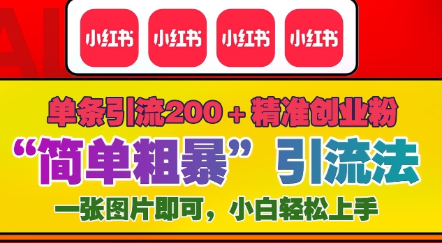 12月底小红书”简单粗暴“引流法，单条引流200+精准创业粉网赚项目-副业赚钱-互联网创业-资源整合八方网创