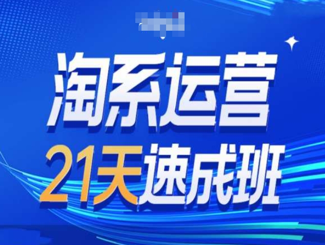 淘系运营21天速成班第34期-搜索最新玩法和25年搜索趋势网赚项目-副业赚钱-互联网创业-资源整合八方网创