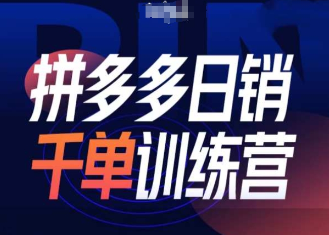 拼多多日销千单训练营第31期-微付费带免费流玩法网赚项目-副业赚钱-互联网创业-资源整合八方网创