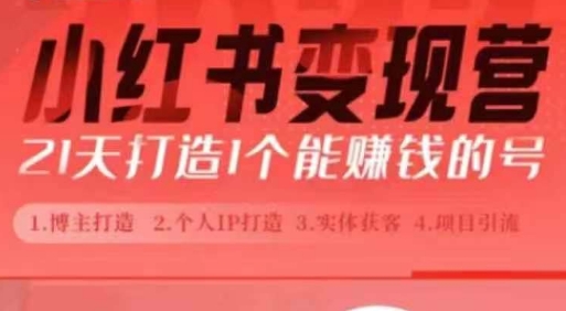 小红书博主课，21天从0到1打造1个能赚钱的红薯号，适用于新手小白网赚项目-副业赚钱-互联网创业-资源整合八方网创