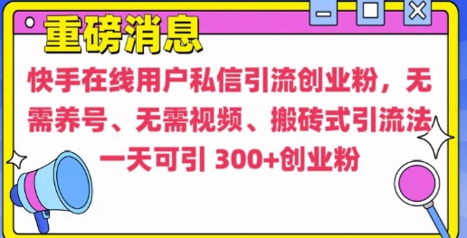 快手最新引流创业粉方法，无需养号、无需视频、搬砖式引流法网赚项目-副业赚钱-互联网创业-资源整合八方网创
