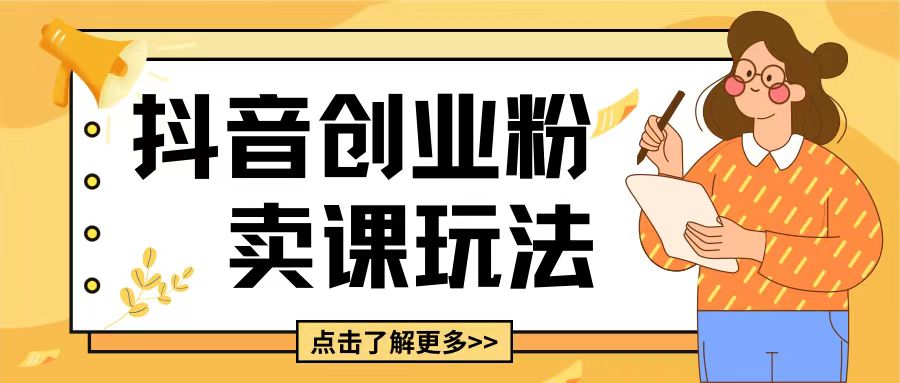 最新抖音引流创业粉玩法，5分钟一个视频，轻松变现附带详细变现思路网赚项目-副业赚钱-互联网创业-资源整合八方网创