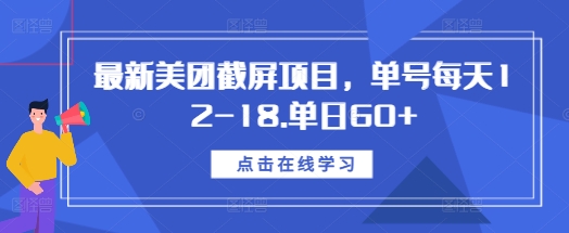 最新美团截屏项目，单号每天12-18.单日60+网赚项目-副业赚钱-互联网创业-资源整合八方网创