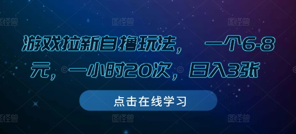 游戏拉新自撸玩法， 一个6-8元，一小时20次，日入3张网赚项目-副业赚钱-互联网创业-资源整合八方网创