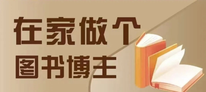 在家做个差异化图书博主，0-1带你入行，4类图书带货方式网赚项目-副业赚钱-互联网创业-资源整合八方网创