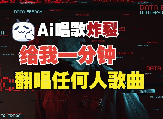 3分钟素材克隆完美音色，吊打市面所有同类软件，可翻唱，可实时语音，完全免费网赚项目-副业赚钱-互联网创业-资源整合八方网创