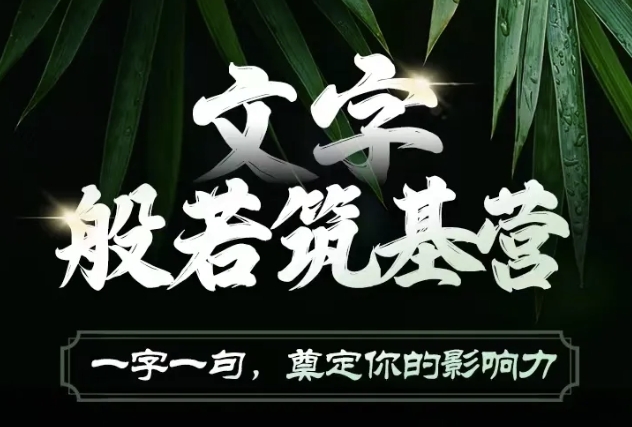 文字般若筑基营，用文字打造自己的影响力，写好文案 写出影响力 写出吸金力网赚项目-副业赚钱-互联网创业-资源整合八方网创