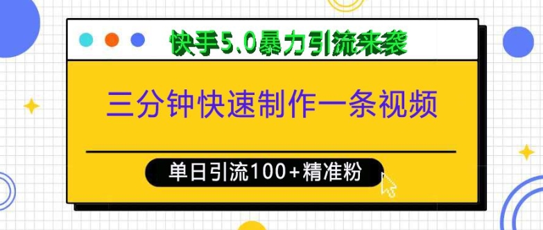 三分钟快速制作一条视频，单日引流100+精准创业粉，快手5.0暴力引流玩法来袭网赚项目-副业赚钱-互联网创业-资源整合八方网创