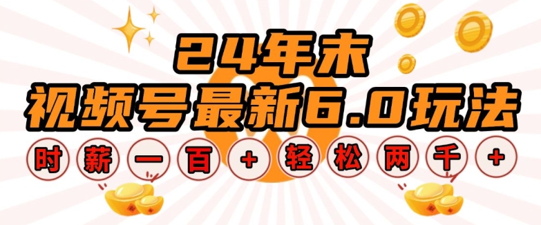 24年末视频号最新6.0玩法，单设备时薪100+，无脑批量放大，轻松日入多张网赚项目-副业赚钱-互联网创业-资源整合八方网创
