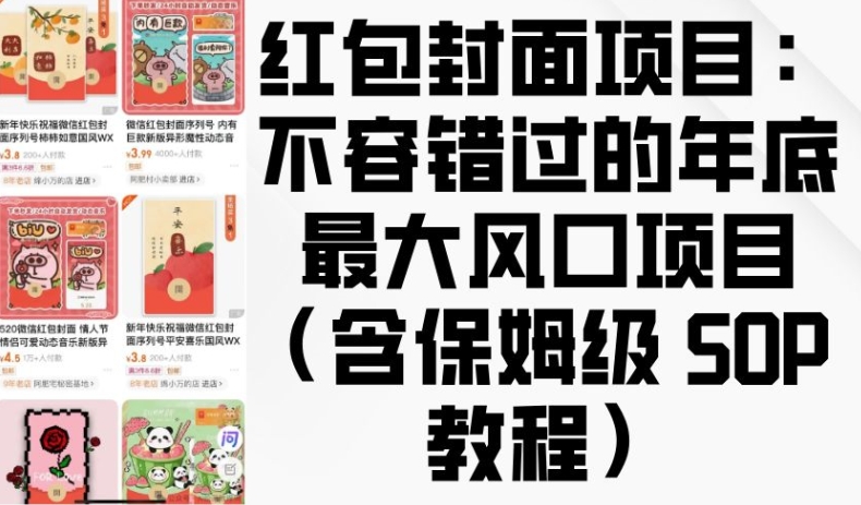 红包封面项目：不容错过的年底最大风口项目(含保姆级 SOP 教程)网赚项目-副业赚钱-互联网创业-资源整合八方网创
