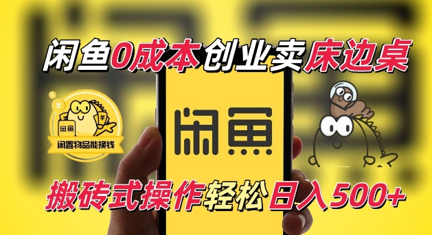 闲鱼一个被忽略的电商赛道，0成本卖床边桌，纯小白搬砖式操作轻松日入5张网赚项目-副业赚钱-互联网创业-资源整合八方网创
