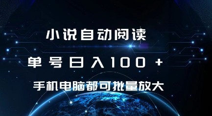 小说自动阅读 单号日入100+ 手机电脑都可 批量放大操作网赚项目-副业赚钱-互联网创业-资源整合八方网创