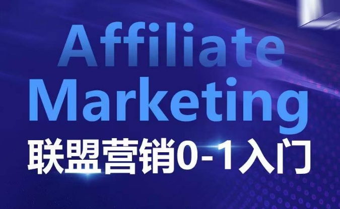 ​​​​​​Affiliate Marketing联盟营销0-1入门，联盟营销基本逻辑 联盟平台逻辑及联盟客逻辑全面详解网赚项目-副业赚钱-互联网创业-资源整合八方网创