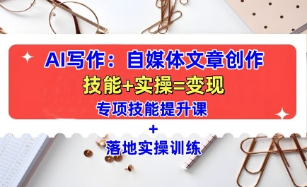 AI写作：自媒体文章创作全方位教学课，技能提升+实操训练网赚项目-副业赚钱-互联网创业-资源整合八方网创