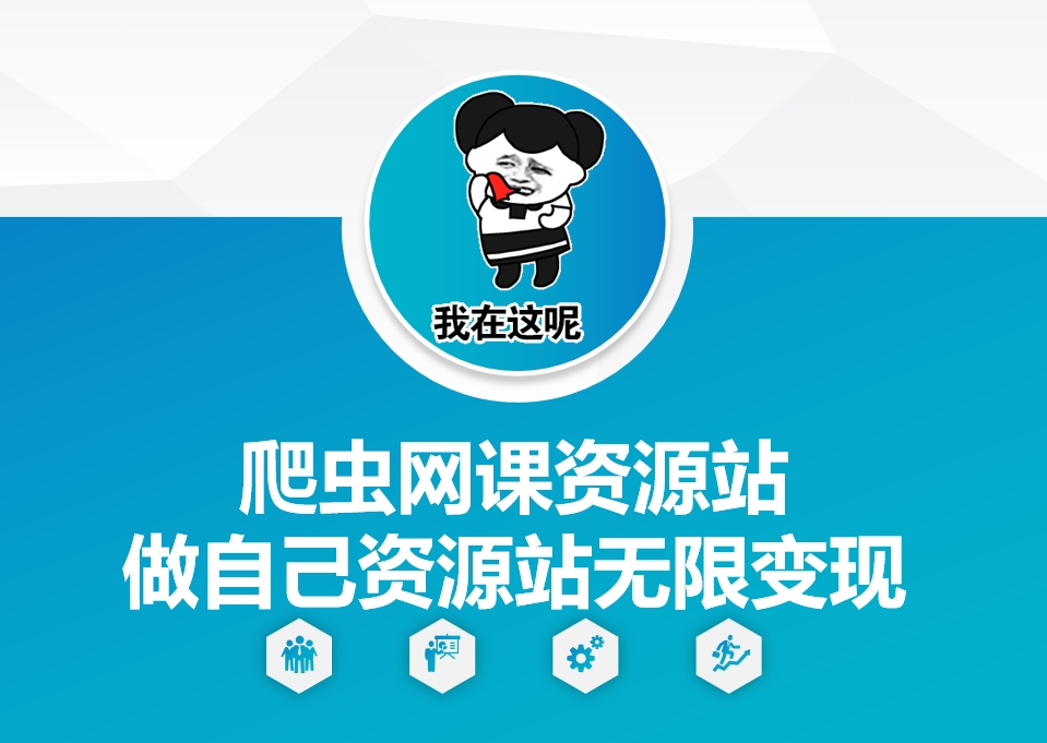 爬虫网课资源站做自己资源站无限变现网赚项目-副业赚钱-互联网创业-资源整合八方网创