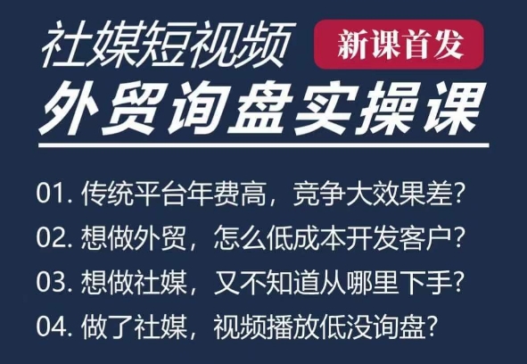 五大社媒·短视频获客线上课(TK/INS/FB/YTB/视频号)，B2B外贸工厂短视频线上班网赚项目-副业赚钱-互联网创业-资源整合八方网创