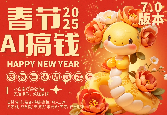 AI春节搞钱7.0升级版，蝴蝶号超火爆萌宠唱歌拜年，AI一键制作，每日轻松十分钟  月挣米1W+网赚项目-副业赚钱-互联网创业-资源整合八方网创