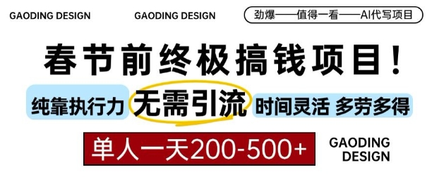 春节前搞钱终极项目，AI代写，纯执行力项目，无需引流、时间灵活、多劳多得，单人一天200-500网赚项目-副业赚钱-互联网创业-资源整合八方网创