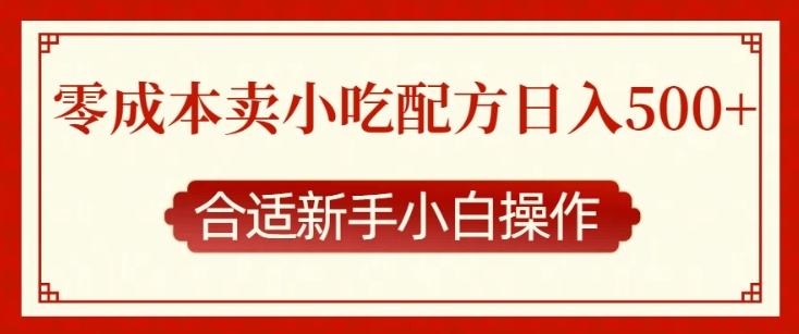 零成本售卖小吃配方，日入多张，适合新手小白操作网赚项目-副业赚钱-互联网创业-资源整合八方网创
