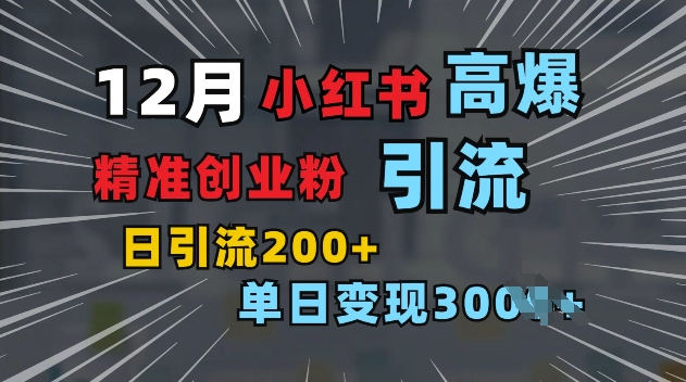 小红书一张图片“引爆”创业粉，单日+200+精准创业粉 可筛选付费意识创业粉网赚项目-副业赚钱-互联网创业-资源整合八方网创