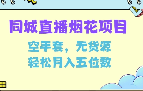 同城烟花项目，空手套，无货源，轻松月入5位数网赚项目-副业赚钱-互联网创业-资源整合八方网创
