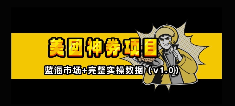 美团神券神会员网赚项目-副业赚钱-互联网创业-资源整合八方网创