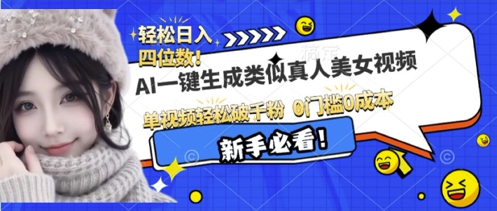 AI一键生成接近真人美女视频，单视频轻松破千粉，操作简单网赚项目-副业赚钱-互联网创业-资源整合八方网创