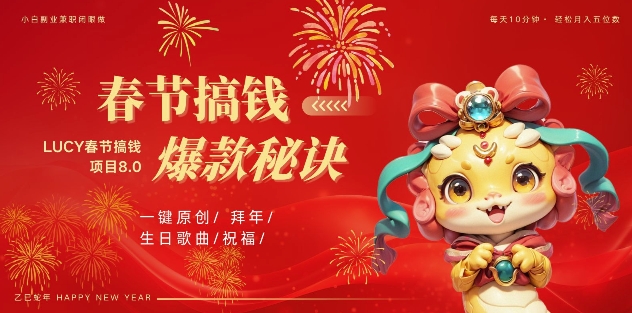 AI春节搞钱8.0升级版，蝴蝶号超火爆生日定制视频，AI一键生成原创音乐，月赚米1W+网赚项目-副业赚钱-互联网创业-资源整合八方网创
