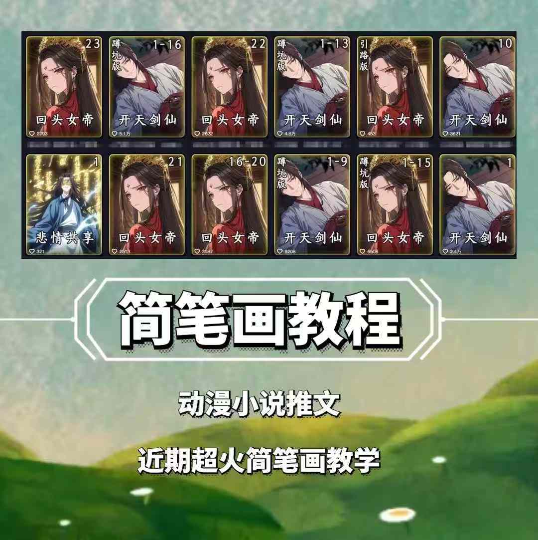 兜兜简笔画教学，小说推文动漫玩法，可做伙伴计划、分成计划、接广告等网赚项目-副业赚钱-互联网创业-资源整合八方网创
