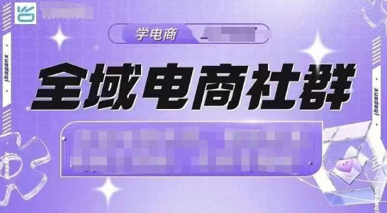 全域电商社群，抖店爆单计划运营实操，21天打爆一家抖音小店网赚项目-副业赚钱-互联网创业-资源整合八方网创