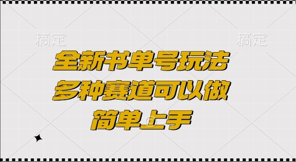 全新书单号玩法，多种赛道可以做，简单上手网赚项目-副业赚钱-互联网创业-资源整合八方网创