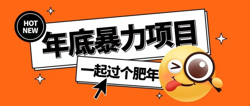 年底暴力项目,多开抢红包玩法简单无脑年底吃一波肉网赚项目-副业赚钱-互联网创业-资源整合八方网创