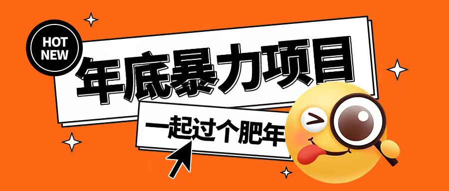 年底暴力项目，多开抢红包玩法简单无脑年底吃一波肉网赚项目-副业赚钱-互联网创业-资源整合八方网创