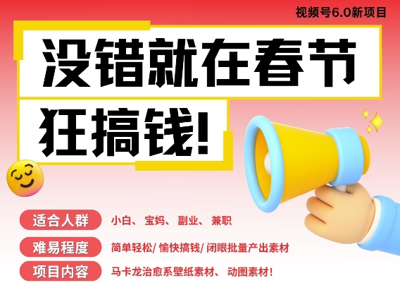 AI春节搞钱6.0升级版，新年壁纸动态图，AI一键制作，批量出内容，月挣米1W+网赚项目-副业赚钱-互联网创业-资源整合八方网创