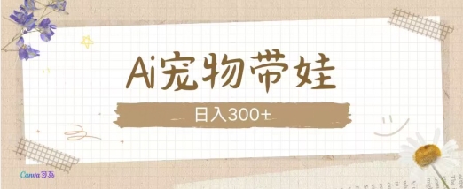 AI宠物带娃，这款视频让人爱心爆棚网赚项目-副业赚钱-互联网创业-资源整合八方网创