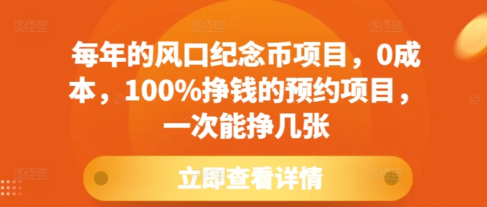 每年的风口纪念币项目，0成本，100%挣钱的预约项目，一次能挣几张网赚项目-副业赚钱-互联网创业-资源整合八方网创