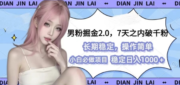 男粉掘金2.0 全新图文视频玩法，百分百过原创，多种变现思路网赚项目-副业赚钱-互联网创业-资源整合八方网创