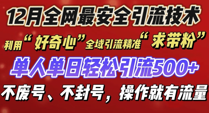 12 月份全网最安全引流创业粉技术来袭，不封号不废号，有操作就有流量网赚项目-副业赚钱-互联网创业-资源整合八方网创