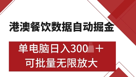 港澳数据全自动掘金，单电脑日入5张，可矩阵批量无限操作【仅揭秘】网赚项目-副业赚钱-互联网创业-资源整合八方网创