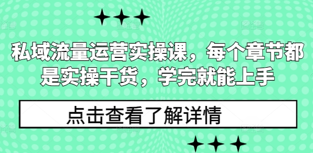 私域流量运营实操课，每个章节都是实操干货，学完就能上手网赚项目-副业赚钱-互联网创业-资源整合八方网创