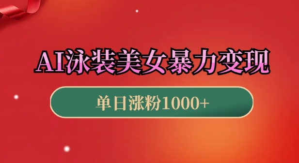 AI泳装美女暴力引流，小白3分钟一个原创视频，高效变现日入几张网赚项目-副业赚钱-互联网创业-资源整合八方网创