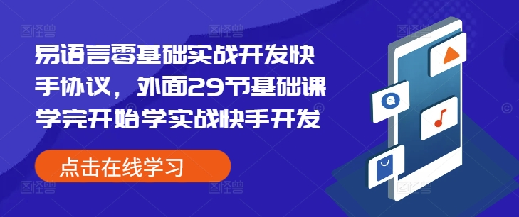 易语言零基础实战开发快手协议，外面29节基础课学完开始学实战快手开发网赚项目-副业赚钱-互联网创业-资源整合八方网创