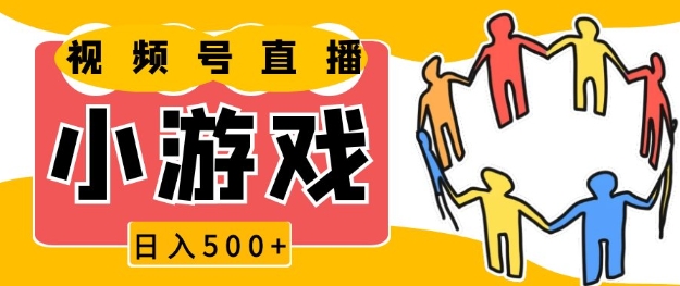 视频号新赛道，一天收入5张，小游戏直播火爆，操作简单，适合小白网赚项目-副业赚钱-互联网创业-资源整合八方网创
