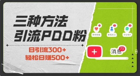 三种方式引流拼多多助力粉，小白当天开单，最快变现，最低成本，最高回报，适合0基础，当日轻松收益500+网赚项目-副业赚钱-互联网创业-资源整合八方网创
