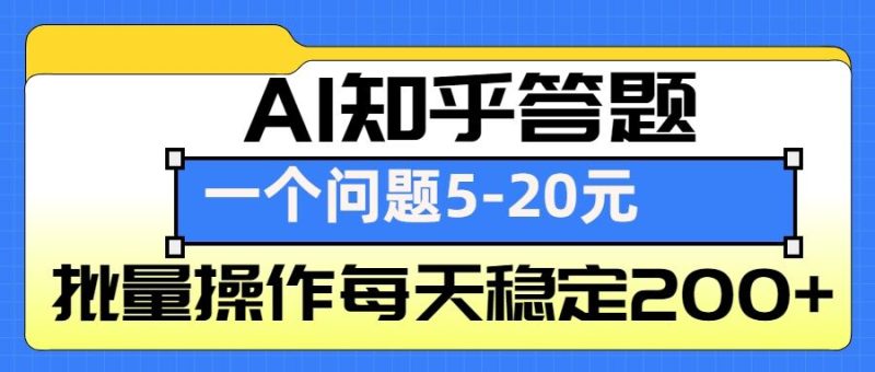 AI知乎答题掘金,一个问题收益5-20元,批量操作每天稳定200+网赚项目-副业赚钱-互联网创业-资源整合八方网创