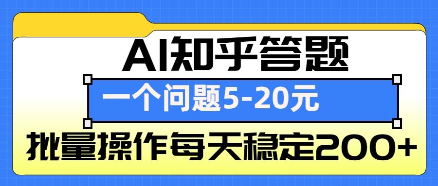 AI知乎答题掘金，一个问题收益5-20元，批量操作每天稳定200+网赚项目-副业赚钱-互联网创业-资源整合八方网创