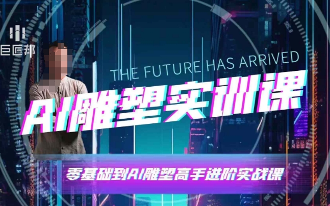 AI雕塑研习社·实训课，AI雕塑软件实操及技巧应用，一次让你成为AI雕塑高手网赚项目-副业赚钱-互联网创业-资源整合八方网创