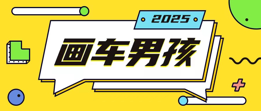 最新画车男孩玩法号称一年挣20个w，操作简单一部手机轻松操作网赚项目-副业赚钱-互联网创业-资源整合八方网创