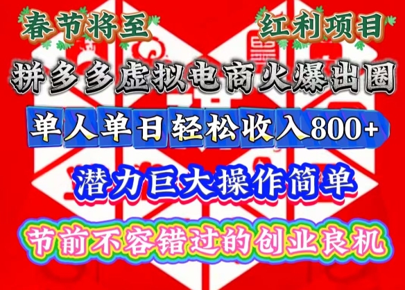 春节将至，拼多多虚拟电商火爆出圈，潜力巨大操作简单，单人单日轻松收入多张网赚项目-副业赚钱-互联网创业-资源整合八方网创