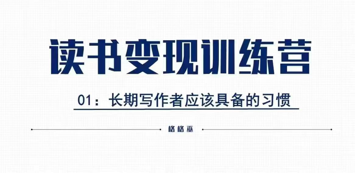 格格巫的读书变现私教班2期，读书变现，0基础也能副业赚钱网赚项目-副业赚钱-互联网创业-资源整合八方网创